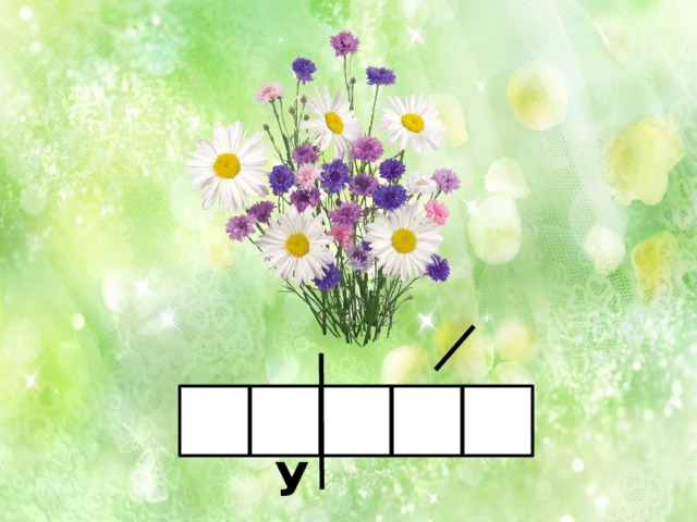 У 