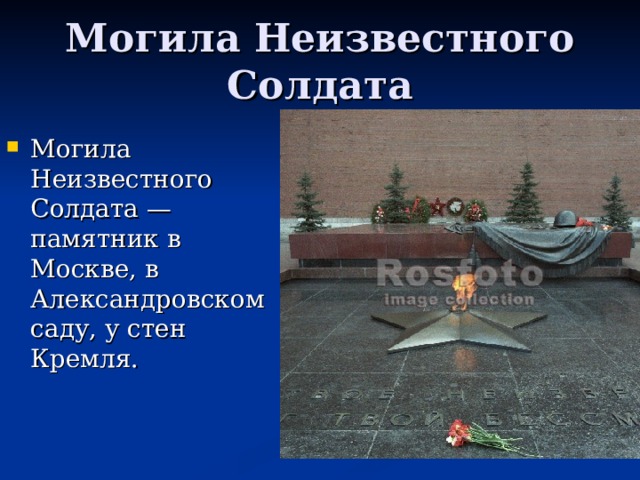 Могила Неизвестного Солдата Могила Неизвестного Солдата — памятник в Москве, в Александровском саду, у стен Кремля. 
