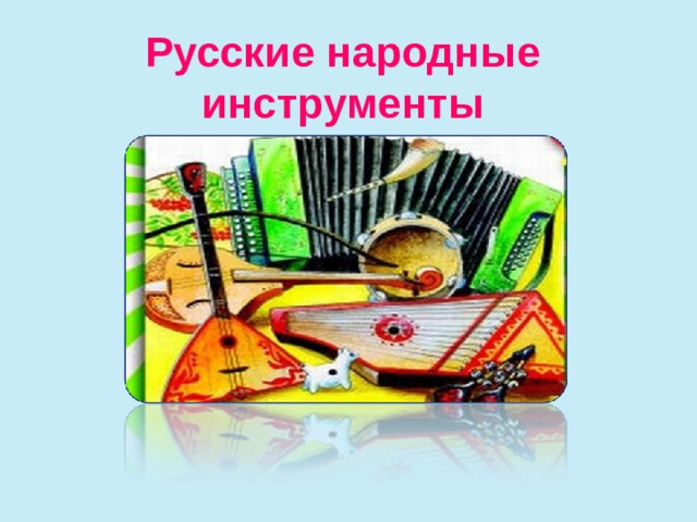 Русские народные инструменты 