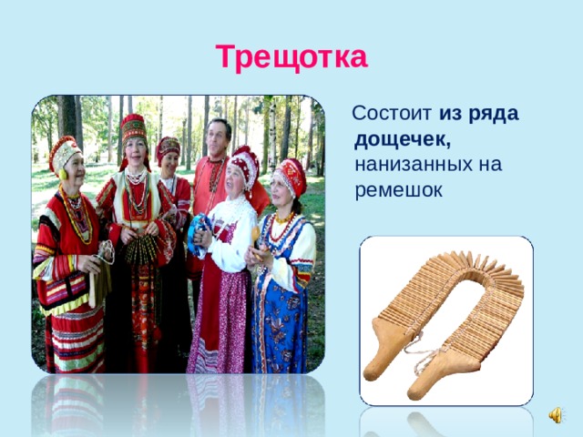 Трещотка  Состоит из ряда дощечек, нанизанных на ремешок 