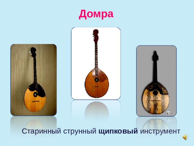 Домра Старинный струнный щипковый инструмент 