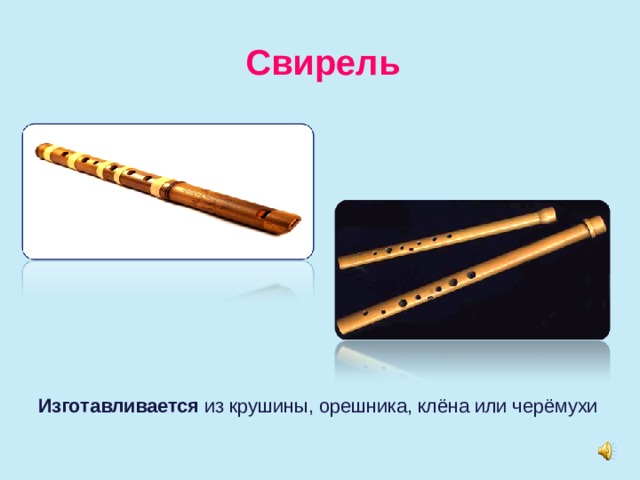 Свирель Изготавливается из крушины, орешника, клёна или черёмухи   