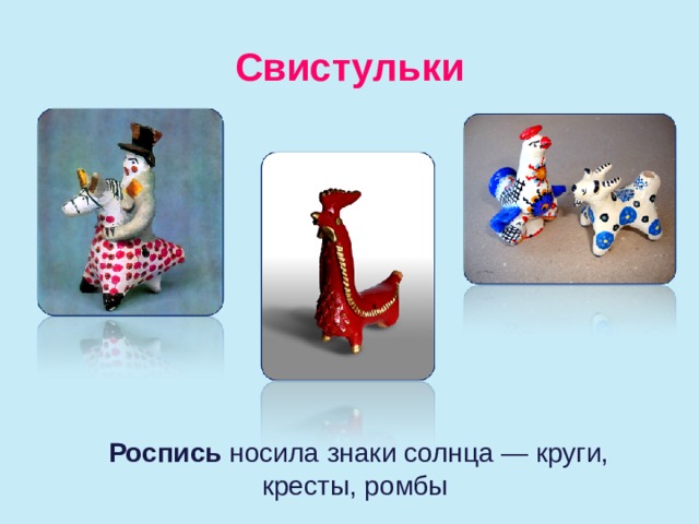 Свистульки  Роспись носила знаки солнца — круги, кресты, ромбы   