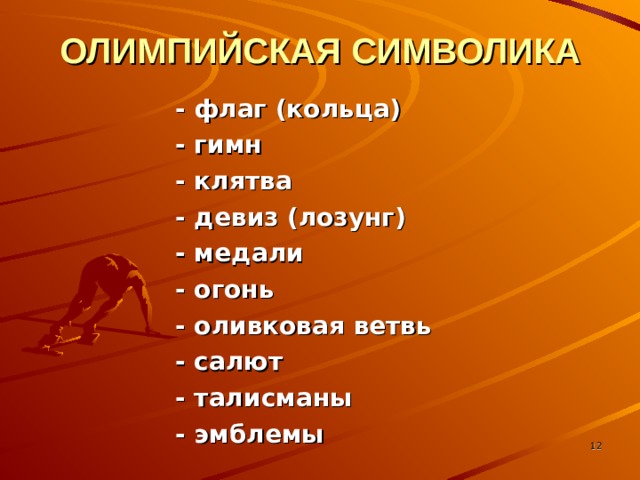 ОЛИМПИЙСКАЯ СИМВОЛИКА - флаг (кольца) - гимн - клятва - девиз (лозунг) - медали - огонь - оливковая ветвь - салют - талисманы - эмблемы Слайд№5   