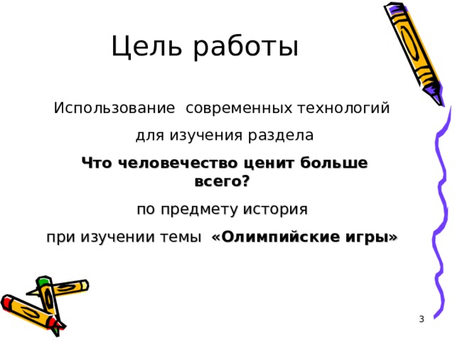 Цель работы Использование современных технологий  для изучения раздела  Что человечество ценит больше всего?  по предмету история при изучении темы «Олимпийские игры»  