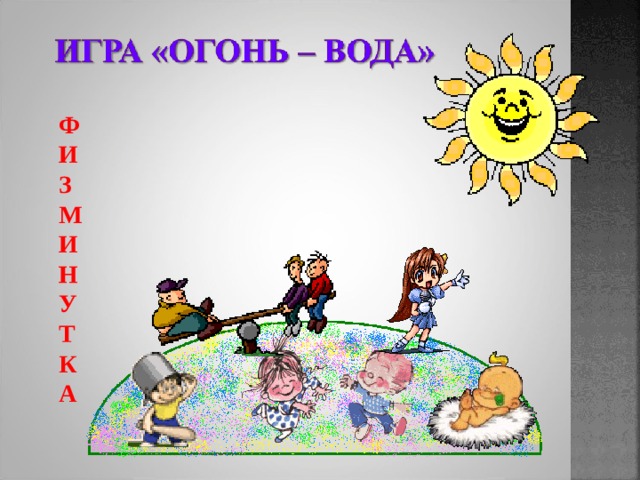  Ф  И  З  М  И  Н  У  Т  К  А 