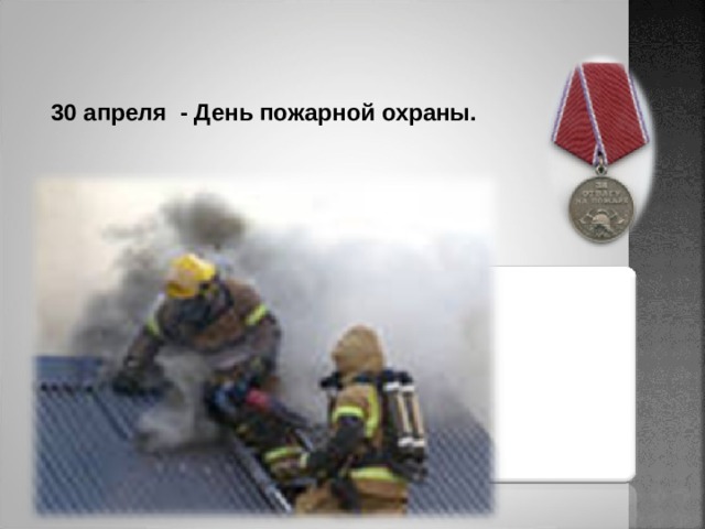 30 апреля - День пожарной охраны. 