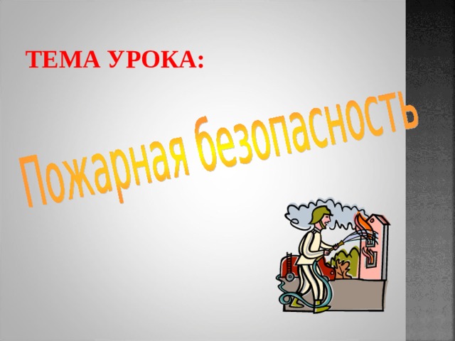 ТЕМА УРОКА: 