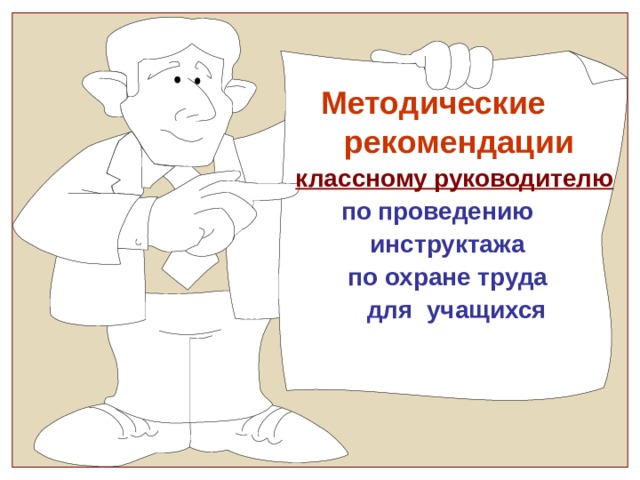     Методические  рекомендации  классному руководителю по проведению инструктажа по охране труда  для учащихся      