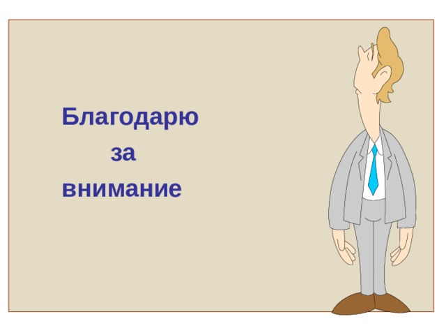 Благодарю  за  внимание 