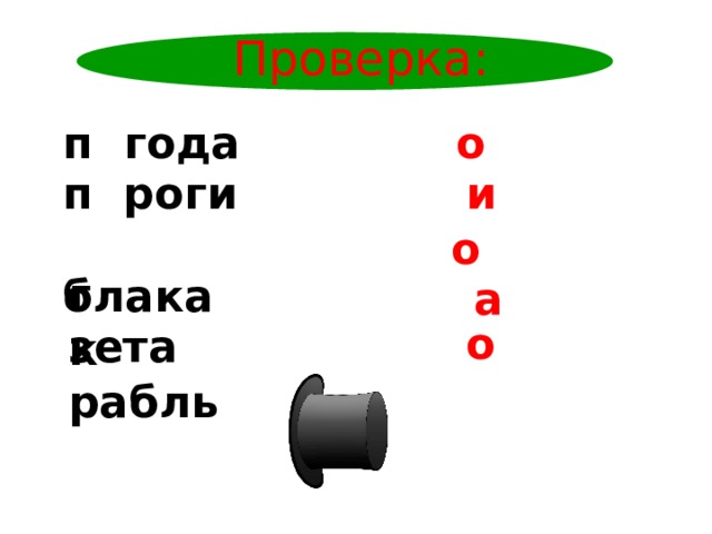 Проверка: п  года  о  п роги  и   блака  о  г  зета  а   о  к  рабль 