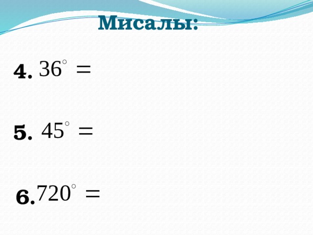 Мисалы: 4. 5. 6. 