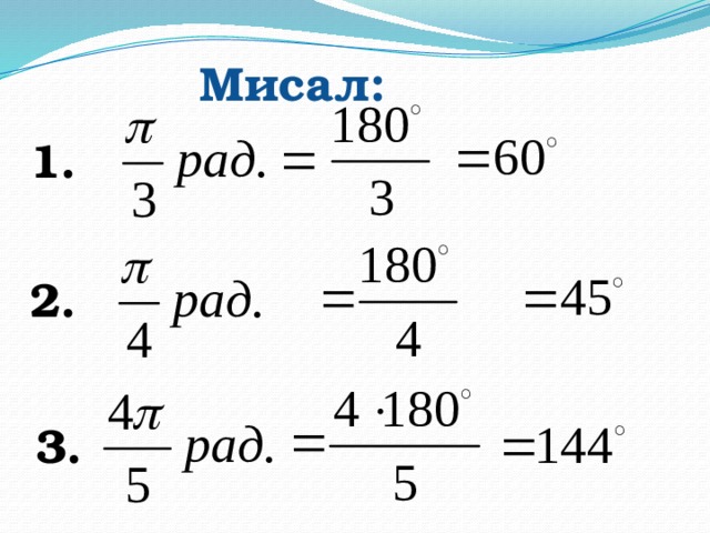 Мисал: 1. 2. 3. 