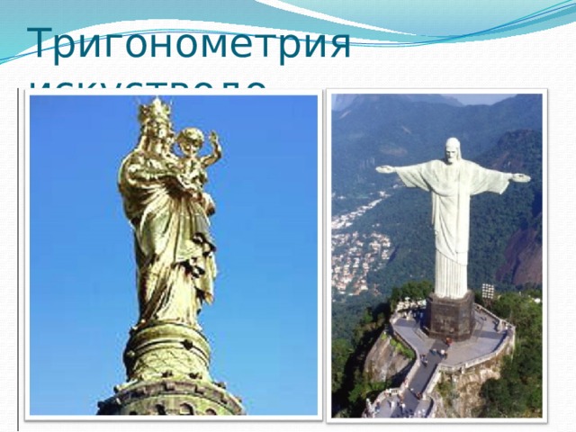 Тригонометрия искустводо 