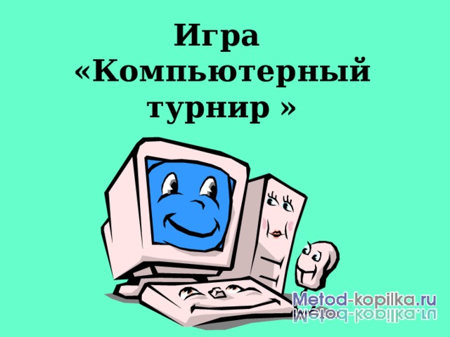 Игра  «Компьютерный турнир  » 