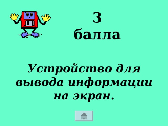 3 балла Устройство для вывода информации на экран. 