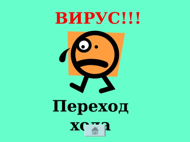 ВИРУС!!! Переход хода 