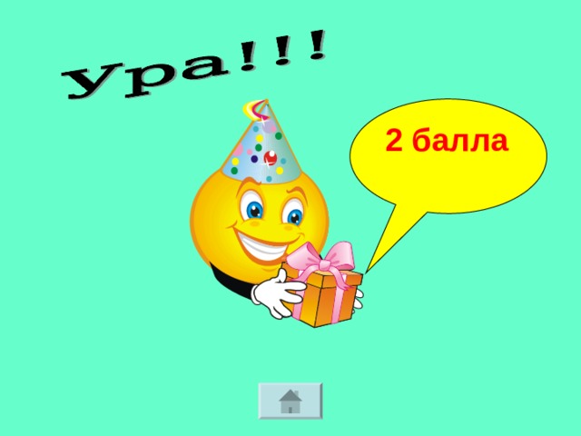 2 балла  