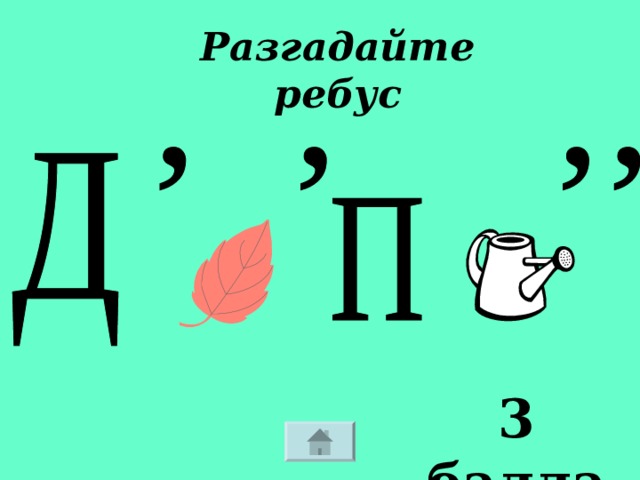 Разгадайте ребус 3 балла 