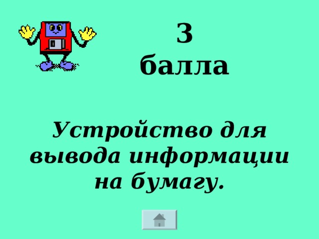 3 балла Устройство для вывода информации на бумагу. 