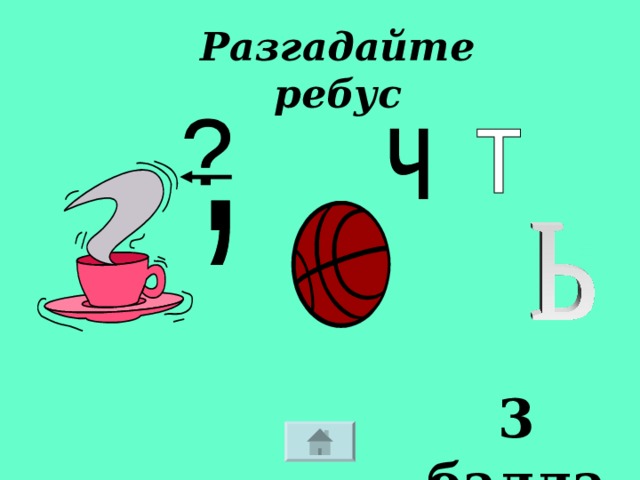 Разгадайте ребус 3 балла 