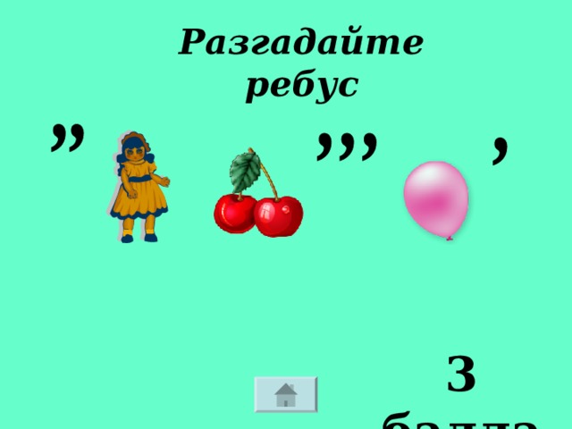 Разгадайте ребус 3 балла 