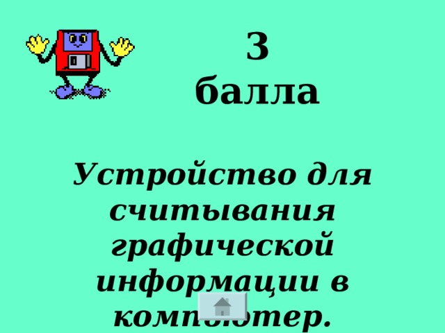 3 балла Устройство для считывания графической информации в компьютер. 