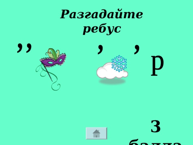 Разгадайте ребус 3 балла 