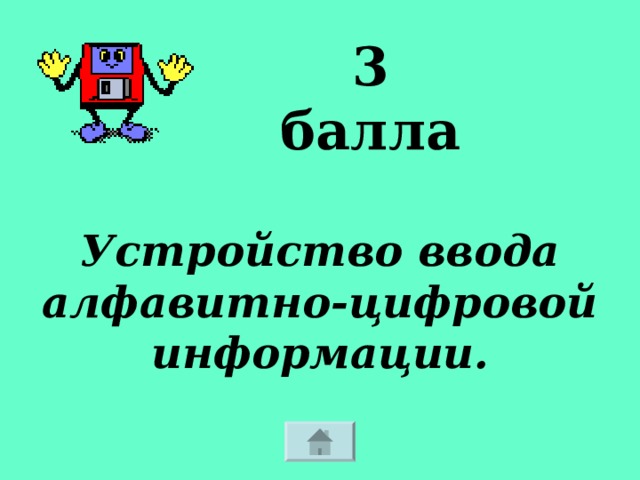 3 балла Устройство ввода алфавитно-цифровой информации. 