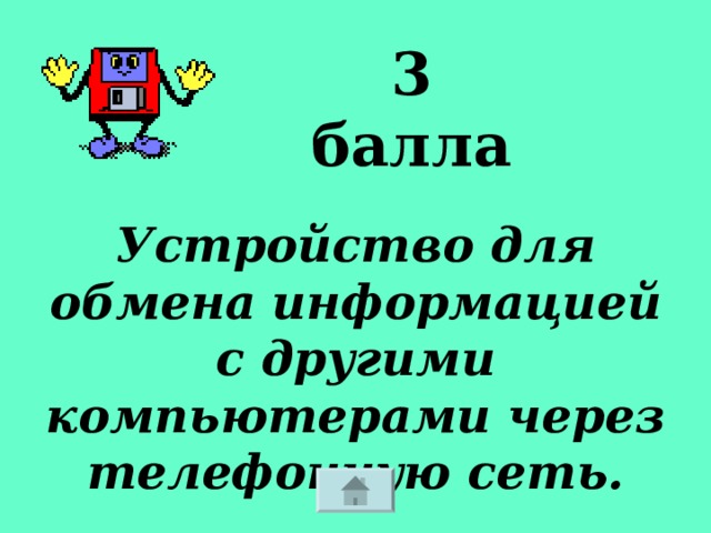 3 балла Устройство для обмена информацией с другими компьютерами через телефонную сеть. 