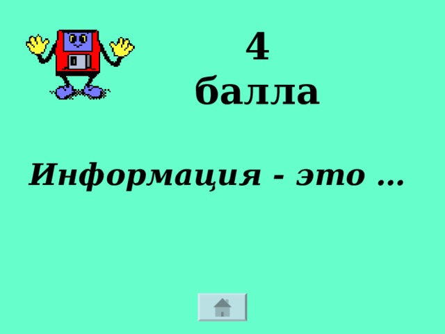 4 балла Информация - это … 