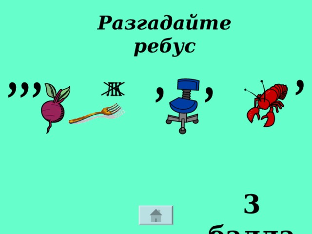 Разгадайте ребус 3 балла 
