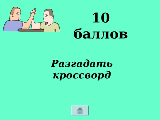 10 баллов Разгадать кроссворд 