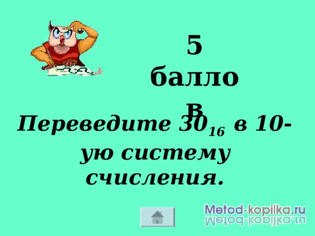 5 баллов Переведите 30 16 в 10-ую систему счисления. 