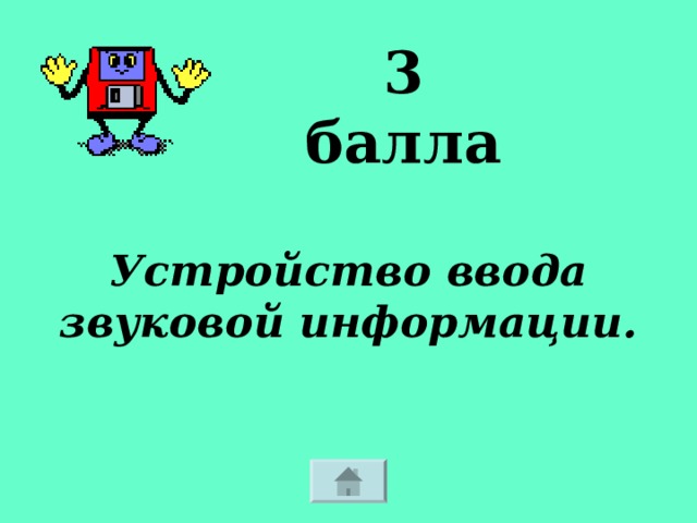 3 балла Устройство ввода звуковой информации. 