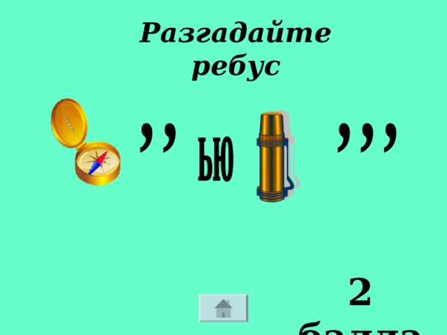 Разгадайте ребус 2 балла 
