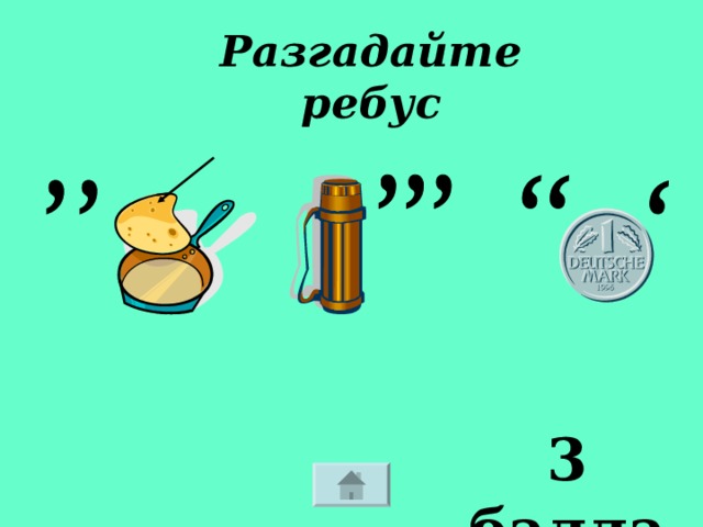 Разгадайте ребус 3 балла 