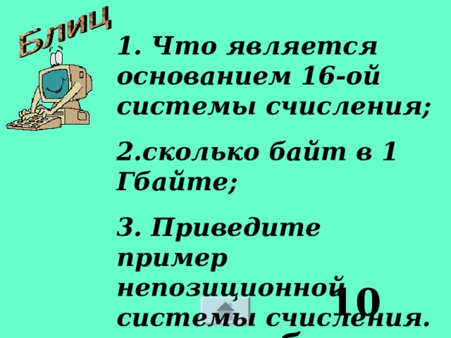 1. Что является основанием 16-ой системы счисления; 2.сколько байт в 1 Гбайте; 3. Приведите пример непозиционной системы счисления.  10 баллов 