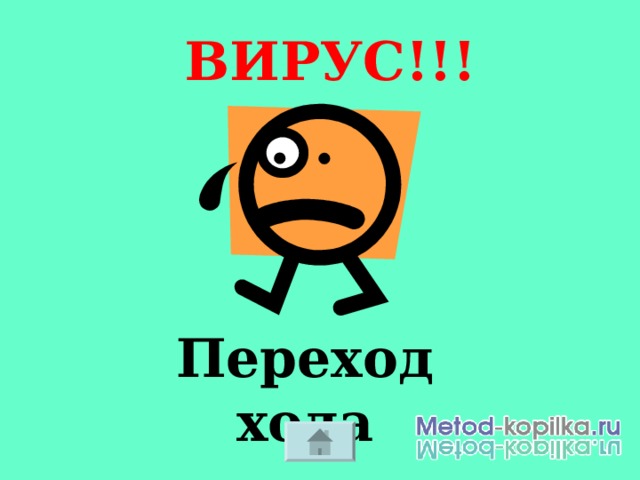 ВИРУС!!! Переход хода 