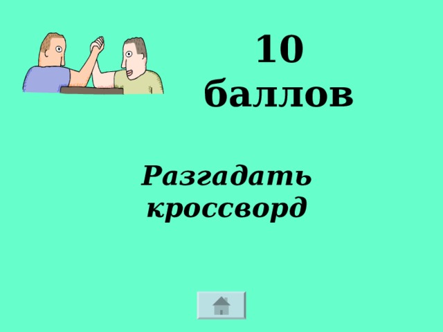 10 баллов Разгадать кроссворд 