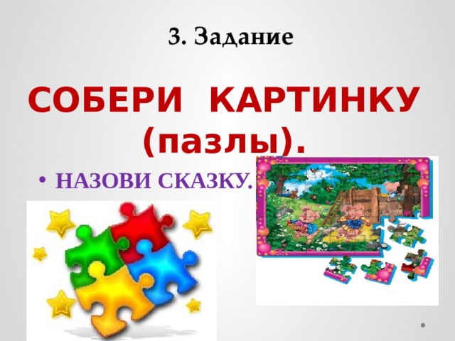 3. Задание СОБЕРИ КАРТИНКУ  (пазлы). НАЗОВИ СКАЗКУ. 