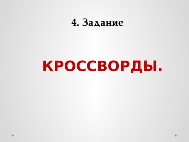 4. Задание КРОССВОРДЫ. 