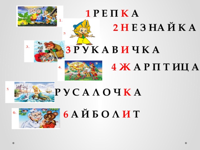 1 Р Е П К А 2  Н Е  З  НА Й К А 3 Р У К А В И Ч К А 4 Ж А Р П Т ИЦ А 5 Р У С А Л О Ч К А 6 А Й Б О Л И Т 