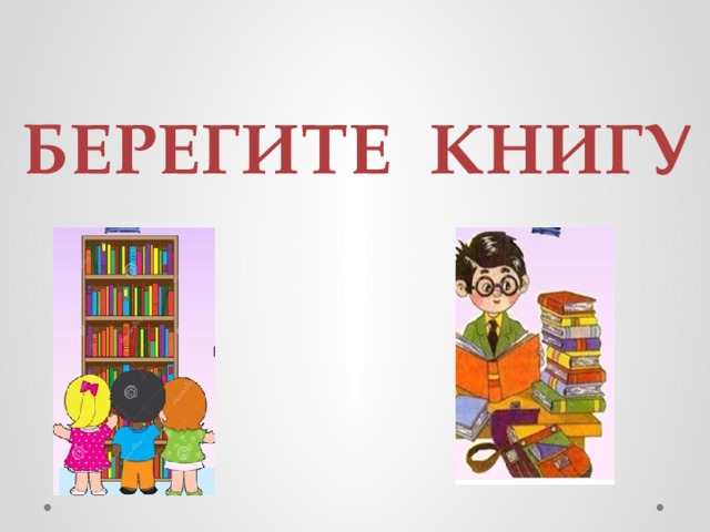 БЕРЕГИТЕ КНИГУ 