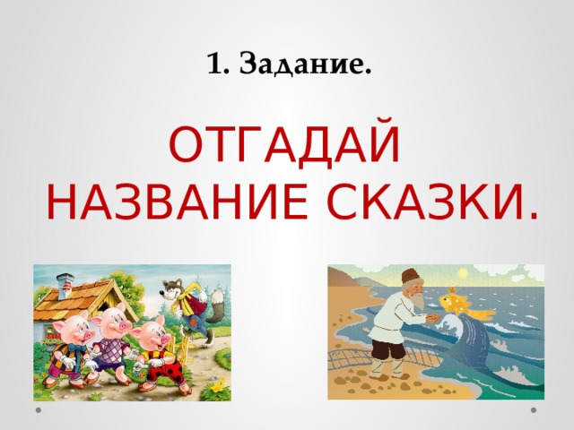 1. Задание. ОТГАДАЙ НАЗВАНИЕ СКАЗКИ. 