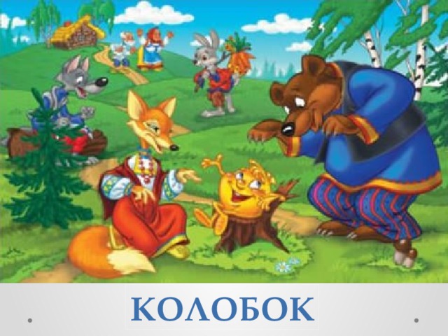 КОЛОБОК 