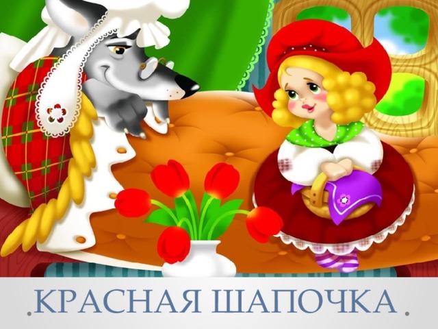 КРАСНАЯ ШАПОЧКА 