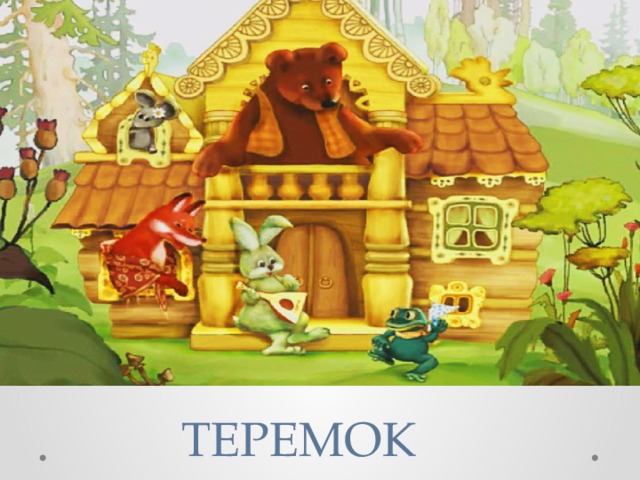 ТЕРЕМОК 