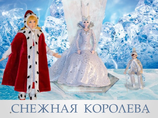 СНЕЖНАЯ КОРОЛЕВА 