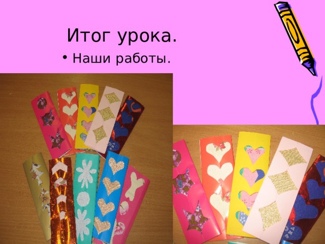Итог урока. Наши работы. 
